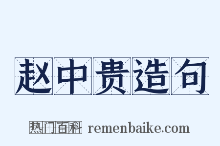 赵中贵造句是什么意思的图片
